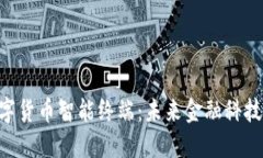 bialti数字货币智能终端：