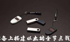 如何在iOS设备上搭建以太