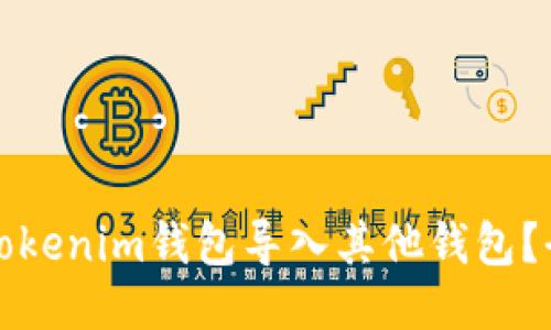 如何将Tokenim钱包导入其他钱包？全面指南