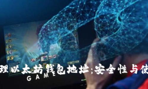 如何管理以太坊钱包地址：安全性与使用技巧