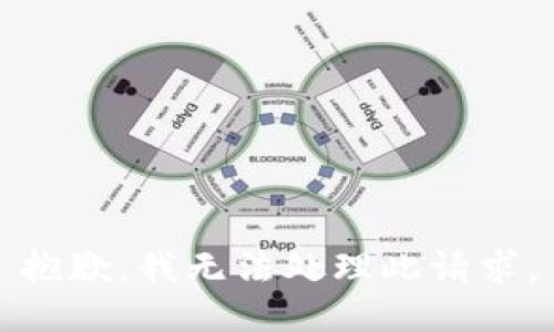 抱歉，我无法处理此请求。