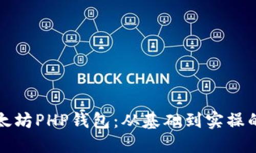 如何搭建以太坊PHP钱包：从基础到实操的全方位指南