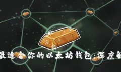 如何选择最适合你的以太