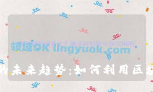 数字货币工程款的未来趋势：如何利用区块链技术支付流程