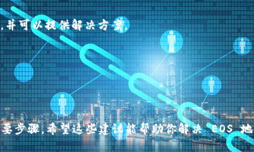 在处理加密货币和区块链相关的问题时，地址无效的情况时有发生。关于你提到的“tokenim上的 EOS 地址无效”这一问题，以下是一些可能的原因以及解决方案：

### EOS 地址无效的可能原因

1. 输入错误
最常见的原因是地址输入错误。请仔细检查您输入的 EOS 地址，确保没有遗漏、重复的字符或错误的拼写。EOS 地址通常由 12 个字母组成，并且不包含数字。

2. 地址格式问题
确保您使用的是正确的 EOS 地址格式。EOS 地址仅由小写字母和数字组成，任何不符合该格式的地址都是无效的。

3. 代币未在平台上支持
Tokenim 平台可能不支持某些类型的 EOS 代币。如果您的地址是用于某种特定的代币，而该代币没有在平台上列出，那么地址可能被视为无效。

4. 链接问题
确保您所使用的 Tokenim 链接是最新的。偶尔，网址可能会更改或出现错误，导致无法正确解析地址。

5. 网络故障
有时网络延迟或故障可能会导致 EOS 地址被认为无效。这种情况下，请稍等片刻再试。如果问题仍然存在，考虑查看相关社区或论坛以寻求帮助。

### 如何解决 EOS 地址无效的问题

1. 验证地址
使用在线工具检查地址的有效性，确保其存在于 EOS 区块链上。这些工具可以提供实时反馈，帮助您确认地址是否有效。

2. 联系支持服务
如果您在使用 Tokenim 平台时遇到问题，可以联系其客户支持团队。提供您所使用的 EOS 地址和相关信息，他们会帮助您分析问题的根源。

3. 参与社区讨论
加入 EOS 或 Tokenim 的聊天群组，询问其他用户是否有类似的体验。您并不孤单，很多人可能遇到过相同的问题，并可以提供解决方案。

### 结语

4. 保持软件和平台更新
确保您使用的任何钱包软件或交易平台都是最新版本，以避免因为版本不兼容而产生的无效地址问题。

你是不是也这么认为？确保我们使用的工具和资源是可靠的，是我们每个人在这个加密货币世界中学习和成长的重要步骤。希望这些建议能帮助你解决 EOS 地址无效的问题，让你的交易顺利进行。如果这个问题涉及到你的资产安全，请务必慎重处理，并寻求专业人士的帮助。