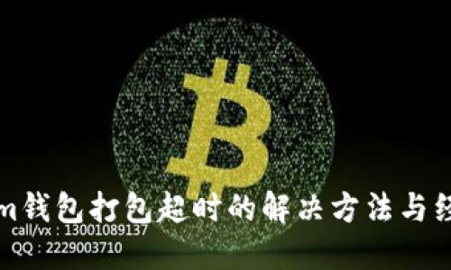 Tokenim钱包打包超时的解决方法与经验分享