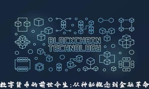 
数字货币的前世今生：从神秘概念到金融革命