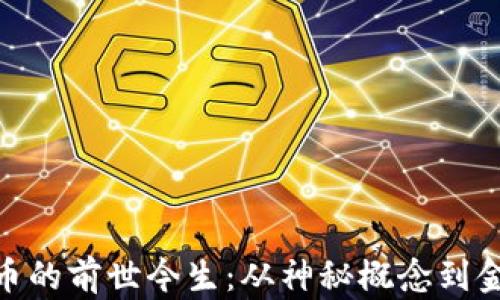 
数字货币的前世今生：从神秘概念到金融革命