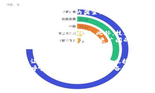 tiaotiTokenim开源：探索其背后的技术与应用前景/tiaoti
Tokenim, 开源, 区块链, 技术创新/guanjianci

什么是Tokenim开源？
在这个快速发展的科技时代，开源项目已经成为了推动技术创新和应用的重要力量。Tokenim作为一个新兴的开源项目，不仅聚焦于区块链技术的应用，同时也是在数字资产管理和交易领域中的重要创新。
首先，Tokenim的核心理念是基于去中心化技术，希望通过开源方式让更多的开发者和企业参与进来，实现资源的共享与合作。其目的是降低技术门槛，推动更多人参与到区块链的生态系统中，从而促进整个行业的发展。你是不是也这么认为？

Tokenim的技术架构
Tokenim的架构可以分为几个层次。首先在底层，它采用最新的区块链底层技术，确保交易的安全性和不可篡改性。接下来是智能合约层，Tokenim允许用户根据需求开发自己的智能合约，进一步拓宽了应用的场景。
值得注意的是，Tokenim重点关注与其他区块链项目的互操作性。通过标准化的API接口，Tokenim能够与主流的区块链平台无缝对接，让开发者在创新时不必囿于单一的技术生态。这种开放和灵活的设计，正是Tokenim能够吸引开发者和企业的重要原因。

Tokenim的应用场景
随着人们对数字资产的认知不断深入，Tokenim的应用场景也越发多元化。从简单的数字货币交易，到复杂的去中心化应用（DApps），Tokenim都显示出了强大的适应能力。
例如，在金融领域，Tokenim可以用于去中心化的借贷和交易平台，降低交易成本，提升交易效率。在艺术领域，Tokenim也可以帮助艺术家通过NFT（非同质化代币）技术保护自己的作品，实现数字版权的管理。而在 supply chain 领域，Tokenim的不可篡改记录能够确保产品的追溯性，提升透明度。
通过这些应用，Tokenim将不断拓宽区块链的应用边界，促使更多行业找到适合自己的创新模式。你是否已经开始计划如何将Tokenim融入到你的业务中？

Tokenim的社区与开发者支持
Tokenim的成功离不开其活跃的社区与开发者支持。开源项目本质上要求一个强大的社区来推动其发展。Tokenim鼓励开发者参与项目的改进与创新，通过GitHub等平台共享代码，提交Bug报告，甚至提出新的功能建议。
为了激励更多的开发者加入，Tokenim还定期举办各种黑客松和开发者大赛，旨在发掘有潜力的项目和团队。在这些活动中，开发者不仅能获得丰厚的奖金，还有机会获得Tokenim的投资支持。这样的环境，既能促进创意的实现，也能帮助团队快速成长。

Tokenim的挑战与未来展望
当然，Tokenim的发展并非一帆风顺。首先是市场竞争愈发激烈，各种新兴的开源项目层出不穷，如何在众多项目中脱颖而出，是Tokenim必须面对的挑战。此外，技术方面的难题也不容忽视，尤其是在智能合约的安全性与稳定性方面，Tokenim需要不断与完善。
未来，Tokenim极有可能涉足更多行业，如供应链管理、医疗健康、娱乐游戏等。凭借强大的技术基础与社区支持，Tokenim将不断突破自身的技术局限，朝着更广阔的市场发展。你是否期待看到Tokenim在未来的表现呢？

结语
综上所述，Tokenim作为一个开源项目，凭借其先进的技术架构与广泛的应用场景，正在区块链领域中崭露头角。而其开源的特质，不仅让技术更加开放与透明，也拉近了开发者与用户之间的距离。
对于数字时代来临的今天，Tokenim无疑为那些希望探索新技术的人提供了一个良好的平台。作为区块链生态的一部分，Tokenim也在呼唤更多的参与者。你准备好迎接这个开源时代了吗？ 

如同任何一项技术，Tokenim的发展离不开众人的共同努力。希望未来的日子里，我们能够看到更多通过Tokenim实现的创新与可能性。