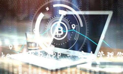 免费下载Tokenim钱包APP - 安全管理你的加密资产