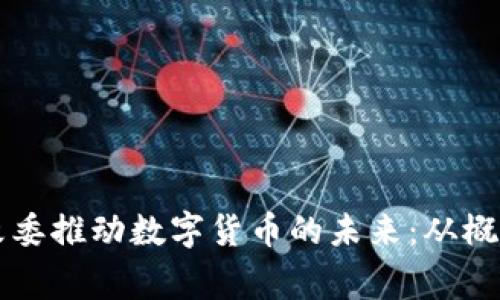 国家发改委推动数字货币的未来：从概念到实践