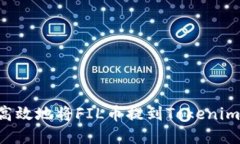 如何安全高效地将FIL币提到Tokenim：流程详解