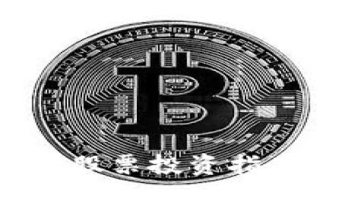 福建本地数字货币和股票投资指南：如何把握市场机会