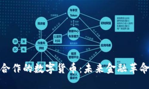 与银行合作的数字货币：未来金融革命的关键