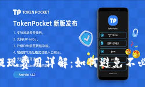 Tokenim提现费用详解：如何避免不必要的损失