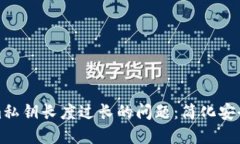 解决Tokenim私钥长度过长的问题：简化安全性与便