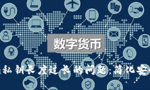 解决Tokenim私钥长度过长的问题：简化安全性与便利性