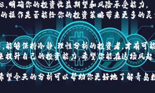 jiaotou青岛数字货币今日股价行情解析，最新动向与投资策略/jiaotou
青岛数字货币, 今日股价, 数字货币行情, 投资策略/guanjianci

引言：数字货币的崛起与青岛的角色
在当今全球经济的浪潮中，数字货币如潮水般涌来，许多人因其便利性和潜在收益而趋之若鹜。而青岛，这座历史悠久、文化底蕴深厚的城市，也逐渐在数字货币的舞台上找到了自己的位置。今天，我们将详细探讨青岛数字货币的今日股价行情，以及一些投资者可能关注的重要信息。

一、数字货币市场的基本概述
数字货币，又称为虚拟货币，经历了短短几年的风风雨雨，从最初的比特币、以太坊等个别项目，到现在成百上千种不同的数字资产，市场现象可谓五光十色。但是，在这个市场中，价格波动大、信息不对称等问题依然存在，这对投资者来说无疑增加了不确定性。你是否也觉得这个市场总是让人难以捉摸？

二、青岛数字货币的市场表现
青岛作为中国东部沿海的重要城市，其经济发展迅猛，也紧跟数字经济的步伐。近日，青岛数字货币的股价行情吸引了众多投资者的目光。那么，今天的股价呈现了怎样的走势呢？
从早上的数据来看，青岛数字货币的股价相较于前一天有小幅上涨，达到XX元，成交量也有所增加，这是否意味着市场对该货币的信心正在恢复？当然，股价涨幅有限，使得许多投资者观望态度更加浓厚。

三、影响青岛数字货币股价的因素
那么，影响青岛数字货币股价波动的因素有哪些呢？以下几点是我们必须关注的：
ol
listrong市场情绪：/strong投资者的情绪对市场影响巨大，若市场普遍看涨，那么可能会推动股价上升。/li
listrong政策变化：/strong政府对数字货币的监管政策也在不断调整，这可能直接影响投资者的信心。/li
listrong国际动态：/strong全球其他国家的数字货币市场动态，同样会对区域市场产生影响。/li
listrong技术进展：/strong青岛数字货币项目的技术创新与应用场景也决定了其长期的价值积累。/li
/ol
在这样的多重因素下，今天的青岛数字货币的股价走势是否只是暂时的反弹？或是确实有明显的增长潜力？

四、如何分析与判断投资机会
对普通投资者而言，了解市场行情只是第一步，如何通过这些信息判断投资机会至关重要。其实，许多投资者会采取技术分析与基本面分析的结合方式。
在技术分析中，通过图表与数据找出股价的趋势和反转点。而基本面分析则需要了解项目的实际应用与行业前景。你是不是也觉得这是一个繁琐而又复杂的过程？
在当今技术快速迭代的时代，谁能抓住数字货币的脉搏，谁就能在这波浪潮中立于不败之地。你准备好迎接挑战了吗？

五、投资策略与风险管理
在数字货币的投资中，制订清晰的投资策略与进行有效的风险管理，是每个投资者必不可少的功课。首先，要制定合理的投资目标，明确你的投资收益期望和风险承受能力。
其次，你可以通过分散投资来降低风险。比如，将资金分散在几种不同的数字货币上，以此来降低个别货币下跌带来的损失。这样的操作是否能给你的投资策略带来更多的灵活性呢？

六、总结：青岛数字货币的未来展望
综上所述，青岛数字货币在今日的股价行情虽表现出一定的增长态势，但未来的道路依然充满挑战和机遇。在数字货币的海洋中，能够保持冷静、理性分析的投资者，才有可能在波动中捕捉到最好的机会。那么，面对未来的市场，你准备如何行动？
青岛数字货币的投资，一方面给我们带来了新的希望，同时也需要我们保持警惕。前路漫漫，投资者们可以通过不断学习与实践来提升自己的投资能力。希望你能在这场风起云涌的数字货币旅程中找到属于自己的方向。

无论你是已经在投资路上行驶多时，还是刚刚踏入这片新兴领域，深入了解并选择适合自己的投资策略，始终都是成功的关键。希望今天的分析可以帮助你更好地了解青岛数字货币的行情与投资机会，助你在未来的投资中取得辉煌的成就！