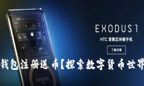 以太坊钱包注册送币？探索数字货币世界的机会