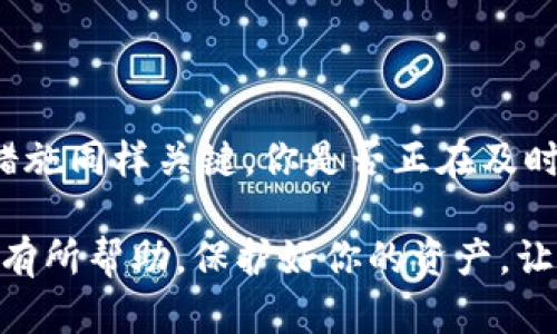   确保你的资产安全：探讨TokenIm钱包被盗后的应对策略 / 
 guanjianci TokenIm钱包, 加密货币安全, 钱包被盗, 冻结资产/guanjianci 

随着加密货币的普及，越来越多的人开始使用各种数字钱包来管理自己的资产。其中，TokenIm钱包作为一种流行的选择，因其便捷性和安全性受到广泛欢迎。然而，钱包被盗的事件却时有发生。你是不是也曾担心过自己的钱包安全？如果你不幸成为被盗事件的受害者，究竟还有哪些补救措施可以采取？

TokenIm钱包的安全性

首先，让我们了解一下TokenIm钱包的基本功能和安全性。TokenIm是一款支持多种加密货币的数字钱包，通过提供易于使用的界面，帮助用户方便地管理和交易数字资产。它通常具有如下功能：

ul
    li多种货币支持：支持多种加密货币/li
    li用户友好的界面：便于初学者使用/li
    li隐私保护：保护用户的交易信息不被泄露/li
/ul

然而，尽管TokenIm钱包设计上是为了提高安全性，但任何数字资产都是存在一定风险的。黑客攻击、钓鱼网站和用户疏忽等多种因素都可能导致钱包被盗。那么，如果你的TokenIm钱包不幸被盗，你能采取哪些措施呢？

确认被盗的第一步：检查交易记录

首先，确认钱包是否确实被盗。你可以登录到TokenIm钱包，查看最近的交易记录。如果发现有你不认识的交易，或者资产在没有你授权的情况下被转走，那么这很可能就是被盗的迹象。

在这一点上，许多人可能会问：“如果我发现钱包被盗，是否还能及时冻结资产？”

TokenIm钱包能否冻结资产？

众所周知，TokenIm钱包是去中心化的，没有像传统银行那样的中心化机制控制资金，这意味着一旦交易发生，几乎无法追回。然而，有些情况可以寻求帮助，例如：

ul
    li寻找官方网站或客服的联系方式，主动报告被盗情况。/li
    li如果通过交易所进行的转账，快速联系该交易所，看看是否还有可能停止转账。/li
/ul

尽管TokenIm钱包本身无法冻结资产，但这并不意味着你可以选择坐以待毙。你需要尽快行动，争取挽回损失。

被盗后你还可以采取什么措施？

一旦确认钱包被盗，接下来就需要采取实际措施，以减轻损失：

ul
    listrong立即更改你的钱包密码和安全信息：/strong这将有助于防止进一步的损失。/li
    listrong增强安全设置：/strong激活双重身份验证，添加更多的安全层级以保护你的资产。/li
    listrong跟踪被盗资产：/strong利用区块链浏览器查看被盗资产的流向，尝试联系相关平台，寻求帮助。/li
/ul

预防总比补救好

虽然经历被盗是一次非常不愉快的经历，但它也教会了我们如何更好地保护我们的数字资产。你是不是也认为，做好预防工作是关键？

未来，我们可以采取如下措施减少资产被盗的风险：

ul
    listrong使用硬件钱包：/strong硬件钱包能提供更高层次的安全，尤其对于大额持有者来说。/li
    listrong定期更新软件：/strong保持你的钱包和其他相关软件的更新，修补安全漏洞。/li
    listrong提高安全意识：/strong学习如何识别钓鱼攻击和其他常见的网络安全威胁。/li
/ul

结语

在这个快速变化的数字时代，保持警觉是非常重要的。TokenIm钱包虽然提供了良好的使用体验，但用户自身的安全意识与良好的防范措施同样关键。你是否正在及时更新你的安全措施？是否在积极加强对交易安全的重视？只有当我们做好准备，才能更有信心地迎接未来的挑战。

无论你是新手还是资深玩家，了解并实施这些安全措施，都会让你在加密货币的世界中更加安全，减少损失的发生。希望这篇文章能对你有所帮助，保护好你的资产，让我们共同努力，营造一个更加安全的加密货币环境！