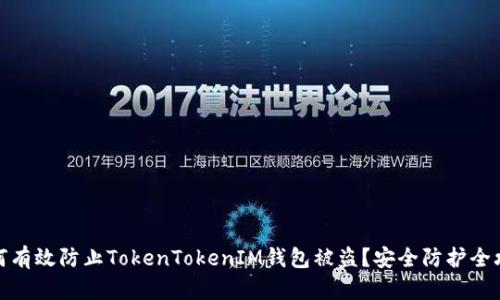 如何有效防止TokenTokenIM钱包被盗？安全防护全攻略