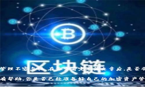 位于你所提到的“tokenim备份钱包”可能与加密货币和区块链技术相关。在加密货币的生态系统中，“备份钱包”通常指的是用户为其数字资产提供安全保障的一种措施。钱包是存储、接收和发送加密货币的工具，而备份则是用户防范数据丢失、丢失密码或设备损坏的方法。

以下是对“tokenim备份钱包”这一概念的详细解释及相关信息。

### 什么是Tokenim备份钱包？

**Tokenim备份钱包**是指通过Tokenim平台（或相关软件/应用）提供的一种加密货币钱包，其中包含了备份功能。这种钱包旨在保护用户的数字资产，确保在不幸事件发生时如设备丢失或被盗，用户依然可以恢复其钱包和其中的资产。

### 为什么备份钱包很重要？

加密货币的去中心化特点让其资产的安全性完全依赖于用户自己。许多人可能会问：“我真的有必要备份我的钱包吗？”答案是肯定的。以下是备份钱包的重要原因：

#### 1. 防止资产丢失
钱包中的私钥是访问和管理加密货币的唯一途径。如果私钥丢失，用户将永远失去对其资金的访问权限。

#### 2. 保护免受设备故障
硬件故障、丢失或被盗的情况可能会发生。如果没有备份，用户的资产就可能会不翼而飞。

#### 3. 简化恢复过程
在新设备上重新安装钱包时，备份可以帮助用户快速恢复所有信息，而无需从头开始配置所有设置。

### Tokenim备份钱包的使用流程

#### 第一步：创建钱包
在Tokenim平台上注册账户并创建一个新钱包。系统会生成一个独特的私钥和助记词，确保妥善保管。

#### 第二步：备份助记词
在创建钱包的过程中，Tokenim会提供助记词，这是恢复钱包的关键。用户应将此信息保存在安全的地方，避免任何可能的泄露。

#### 第三步：定期更新备份
随着资产的变化，定期更新备份也很重要。确保你保存的每一次备份都包含最新的交易信息和私钥。

### 如何安全存储备份？

备份的安全存储方式直接关系到用户资产的安全性。你可能会想：“我应该把备份放在哪里才安全？”以下是一些建议：

#### 1. 离线存储
将助记词或私钥打印出来，保存在安全的位置，如保险箱。这能够减少黑客攻击或恶意软件的风险。

#### 2. 加密存储
如果必须以数字形式存储备份，使用强加密工具来保护这些文件。只有在需要时才解密，避免随意暴露。

#### 3. 不同地点存储
在多个安全位置各备份一份，以抵御自然灾害或其他突发情况。

### Tokenim备份钱包的优势

#### 1. 用户友好
Tokenim提供的界面通常非常友好，适合所有层次的用户。即使是初学者也能轻松上手。

#### 2. 多种资产支持
此备份钱包能支持多种类型的加密货币，给用户带来更多的灵活性。

#### 3. 社区支持
Tokenim背后有强大的社区支持，用户可以随时寻求帮助与建议。

### 结论

总的来说，了解并充分利用Tokenim备份钱包的各种功能，对于每位加密货币用户来说都是极其重要的。资产的安全与管理不容忽视。在你查看完本篇文章后，是否会更加注重备份钱包的重要性呢？投资数字资产的同时，别忘了保护自己的将来，为自己和自己的财富提供最好的保障。

通过以上分析，用户不仅了解了Tokenim备份钱包的含义和必要性，还明确了其使用方法和安全存储策略。希望这对你有帮助，你是否已经准备好自己的加密资产管理了呢？