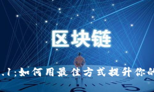 TokenIM安卓版1.3.1：如何用最佳方式提升你的数字资产管理体验