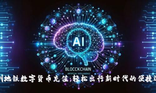 深圳地铁数字货币充值：轻松出行新时代的便捷选择