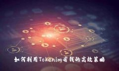 如何利用Tokenim省钱的高效策略