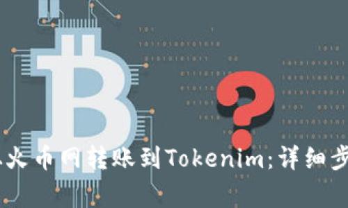 如何将USDT从火币网转账到Tokenim：详细步骤与注意事项