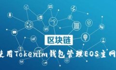 如何使用Tokenim钱包管理EOS主网资产？