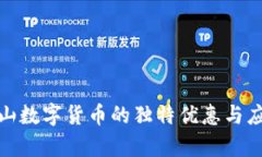探索昆山数字货币的独特