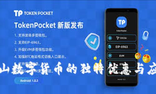 探索昆山数字货币的独特优惠与应用前景