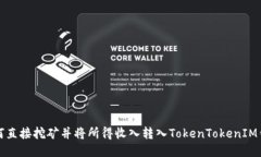 如何直接挖矿并将所得收入转入TokenTokenIM钱包