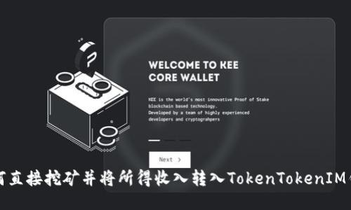 如何直接挖矿并将所得收入转入TokenTokenIM钱包