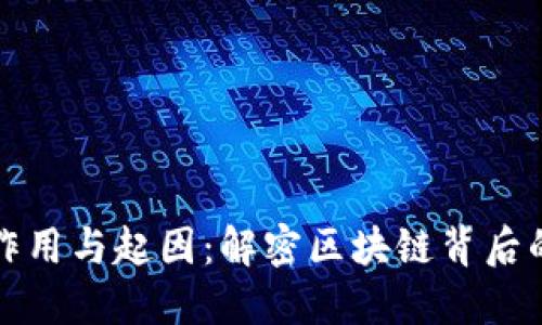 数字货币的作用与起因：解密区块链背后的革命性力量