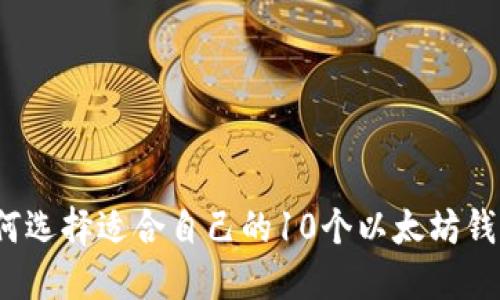 如何选择适合自己的10个以太坊钱包？