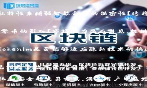 超零币（Zerocoin）是一种隐私保护加密货币，最初是作为比特币的一种扩展功能而被提出的，其核心思想是通过零知识证明技术实现交易的匿名性。Tokenim是一个区块链平台，致力于提供去中心化的金融服务和数字资产管理。

在讨论超零币是否能存在于Tokenim平台上之前，我们先来了解一下这两个概念：

超零币（Zerocoin）的基本概念
超零币通过零知识证明，为用户提供交易的隐私性，确保交易发送者和接收者的身份信息不被暴露。其工作原理是在区块链上生成一个“证明”，允许用户在不暴露任何敏感信息的情况下进行交易。这种技术的引入使得超零币在隐私保护方面具有一定的优势，特别是在用户希望保护个人信息时。

Tokenim平台的特点
Tokenim是一个以去中心化为核心的区块链平台，支持数字资产的创建、发行及交易。其不仅提供了基础的交易功能，还致力于实现智能合约的自动执行和去中心化金融服务。Tokenim平台的目标是为用户提供一个安全、高效的平台，以便更好地管理和交换数字资产。

超零币与Tokenim的结合可能性
那么，超零币是否能够在Tokenim平台上存在呢？这是一个非常有趣的问题。首先，我们要考虑的是两者之间的技术兼容性。Tokenim是否支持超零币的隐私技术？这种技术能否在Tokenim上被有效实施？如果Tokenim计划集成隐私交易功能，那么超零币的存在变得非常合理。

隐私保护与去中心化的结合
在当今加密货币市场中，隐私和去中心化成为了两个重要的趋势。现实中，用户对于个人信息保护的需求日益增加，这使得隐私币的需求持续增长。而Tokenim作为一个去中心化的平台，是否能通过整合超零币的技术来满足这一市场需求？如果能做到，那么Tokenim无疑将能吸引更多用户。

Tokenim的智能合约与超零币的融合
此外，Tokenim平台的智能合约功能也可能与超零币产生交集。智能合约能否在保护用户隐私的前提下执行？是否可以利用超零币的隐私特性来增强智能合约的保密性？这将是未来发展中的一个挑战和机遇。智能合约的隐私处理机制如果能够与超零币结合，势必会为去中心化应用开发提供更丰富的可能性。

用户需求与市场潜力
更重要的是，用户的需求将始终驱动这两者的结合。你是不是也这么认为？如果用户希望在Tokenim上进行匿名交易，他们将如何看待超零币的引入？市场潜力显而易见，提供隐私保护的交易选项，无疑会吸引寻求安全和匿名的用户群体。

未来的挑战与机遇
不过，超零币与Tokenim的结合也面临挑战。技术实施的复杂性、用户教育、法规合规等因素都会对其发展造成影响。我们需要关注的是，Tokenim是否能够适应隐私技术的快速发展，以及如何平衡去中心化和合规之间的关系。这些问题都值得我们深思。

结语
总的来说，超零币在Tokenim平台上的存在与否取决于技术和市场的多重因素。在关注隐私与去中心化发展的趋势下，我们是否可以预见到更多数字资产将融入这一新兴平台？

无论如何，超零币及其潜在的结合渠道为未来数字资产的发展提供了新的视角。随着区块链技术的不断进步，我们或许会看到更加多样化和安全的交易方式，满足用户日益增长的隐私需求。