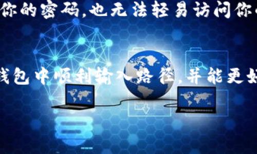 jiaoti如何使用Tokenim钱包输入路径/jiaoti
Tokenim钱包, 输入路径, 数字货币, 区块链/guanjianci

引言
在数字货币的世界中，钱包的安全性和便利性是非常关键的。Tokenim钱包作为一款备受欢迎的数字货币钱包，不仅提供了便捷的交易功能，而且在安全性方面也做得相当不错。然而，很多用户对于如何在Tokenim钱包中输入路径这一操作仍存在疑问。你是不是也遇到过这样的困惑呢？在这篇文章中，我们将详细探讨如何在Tokenim钱包中输入路径，使你的数字货币管理更加得心应手。

什么是钱包路径？
在进入核心主题之前，首先让我们了解一下什么是钱包路径。在区块链技术中，每个钱包都有一个“路径”，这个路径用于决定你的私钥以及地址的生成方式。简单来说，钱包路径是指向以特定方式生成的密钥和地址的规则。如果没有正确的路径，可能会导致无法导入或恢复钱包信息。而在Tokenim钱包中，正确的路径输入对保证你的资产安全与管理至关重要。

为什么选择Tokenim钱包？
Tokenim钱包作为新兴的数字货币钱包，吸引了大量用户。它不仅界面友好，还有多重安全保障机制，同时支持多个区块链平台的资产管理。值得一提的是，Tokenim钱包支持硬件钱包的整合，确保用户的私钥安全。这些都让Tokenim在众多钱包中脱颖而出。

Tokenim钱包的输入路径步骤
接下来，我们将一步步为你讲解如何在Tokenim钱包中输入路径，确保你能够顺利进行资产管理。

步骤一：下载并安装Tokenim钱包
首先，确保你已经在官方网站或应用商店下载了Tokenim钱包，安装并完成了基本的注册和设置。请注意，建议使用官方网站下载，以避免假冒软件带来的风险。

步骤二：打开钱包并找到路径设置
成功注册后，打开Tokenim钱包。在主界面中，通常会找到“设置”或“账户管理”选项。你可以在这里找到导入或添加资产的功能。在相关设置页面中，会有一个框让你输入资产路径，这就是我们接下来要重点讲解的部分。

步骤三：输入路径
在路径输入框中，输入你所需要的路径。在这个过程中，确保你输入的路径格式正确。例如，对于比特币，常用的路径为“m/44'/0'/0'/0”，而以太坊则是“m/44'/60'/0'/0”。不同的代币可能有不同的路径，请确保你知道自己需要使用的路径形式。你是不是也在思考这个路径为什么如此重要呢？
如果输入路径不正确，将可能导致无法找到或导入你的数字资产，所以一定要仔细确认。如果你不确定哪个路径适合你的资产，可以查询相关文档或社区论坛获取信息。

步骤四：确认并保存设置
输入完正确的路径后，确认无误并点击保存按钮。一般情况下，钱包会提示你操作完成。此时，你的Tokenim钱包就已经成功设置好了资产路径，接下来，你就可以开始进行数字货币的管理和交易了。

常见问题解答
在这里，我们整理了一些用户在使用Tokenim钱包时可能遇到的常见问题，帮助你更好地理解和使用钱包。

路径格式错误怎么办？
如果你发现输入的路径格式有误，别担心！只需返回到设置页面，找到路径输入框，再次输入正确的路径即可。如果你不熟悉路径格式，可以在线搜索或查阅Tokenim的官方文档。你有没有想过在操作之前先做好功课呢？这样可以避免很多不必要的麻烦。

如何确保我的资产安全？
在使用Tokenim钱包的过程中，确保资产安全是每位用户心中的优先考虑因素。首先，定期备份你的钱包信息，确保不丢失重要数据。此外，启用两步验证功能，这样即使有人获取了你的密码，也无法轻易访问你的资产。你是不是也觉得这样的双重保护让人倍感安心？

总结
Tokenim钱包以其便捷性和安全性吸引了越来越多的用户，在输入路径的过程中，我们也能更加清晰地理解数字资产管理的重要性。希望通过本文的详细讲解，使你能在Tokenim钱包中顺利输入路径，并能更好地管理自己的数字资产。记得关注更新，以便获取更多关于区块链和数字货币的信息。

在这个充满机遇与挑战的数字货币时代，掌握钱包的使用方法，将使你在资产管理的旅程中更加游刃有余。你是否准备好开始这段旅程了呢？