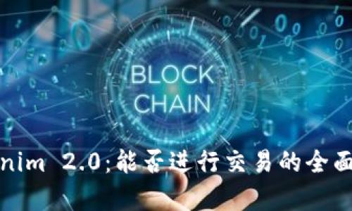 Tokenim 2.0：能否进行交易的全面分析