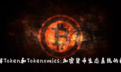 深入理解Token和Tokenomics：加密货币生态系统的核心要素