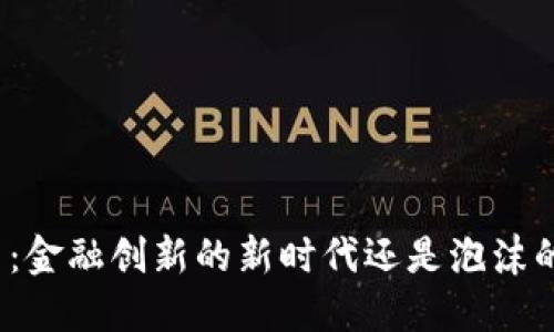 数字货币：金融创新的新时代还是泡沫的代名词？