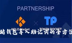 以太坊钱包导入助记词的