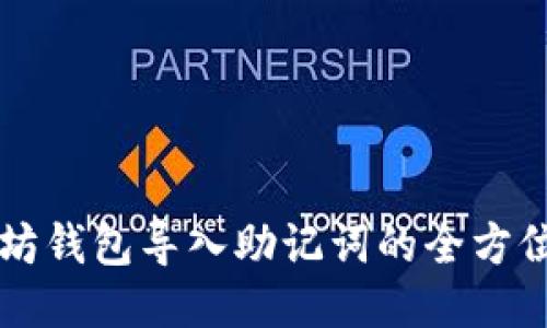 以太坊钱包导入助记词的全方位指南