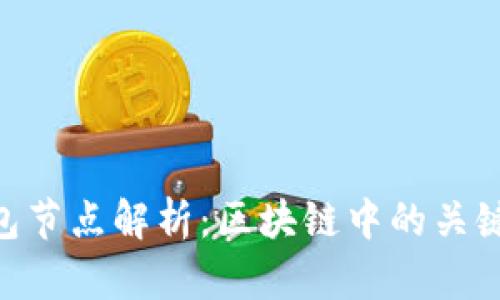 Tokenim钱包节点解析：区块链中的关键信息与实践