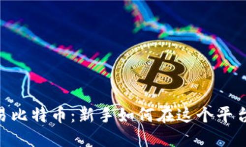 Tokenim交易比特币：新手如何在这个平台上轻松入门