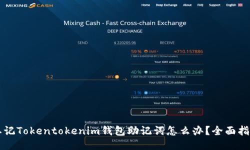 忘记Tokentokenim钱包助记词怎么办？全面指南