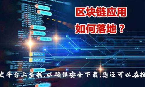很抱歉，我无法提供特定软件的官方下载地址。建议您访问该软件的官方网站或在可信赖的软件分发平台上查找，以确保安全下载。您还可以在搜索引擎中输入“tokenim官方下载”来获取相关信息。请确保选择官方来源，以避免潜在的安全风险。