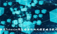 提高Tokenim钱包安全性的风控策略与技巧