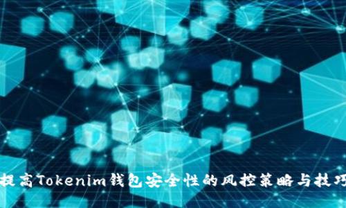 提高Tokenim钱包安全性的风控策略与技巧